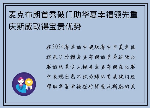 麦克布朗首秀破门助华夏幸福领先重庆斯威取得宝贵优势