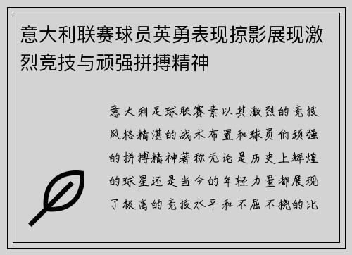 意大利联赛球员英勇表现掠影展现激烈竞技与顽强拼搏精神
