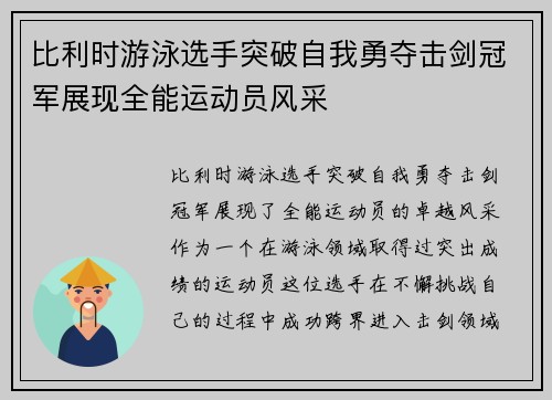 比利时游泳选手突破自我勇夺击剑冠军展现全能运动员风采