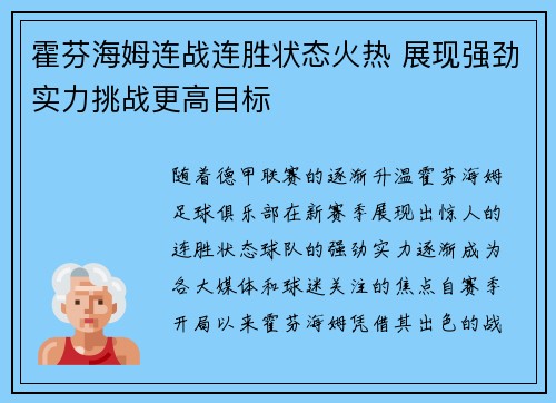 霍芬海姆连战连胜状态火热 展现强劲实力挑战更高目标