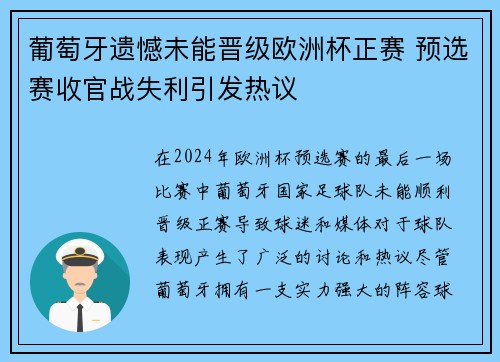 葡萄牙遗憾未能晋级欧洲杯正赛 预选赛收官战失利引发热议