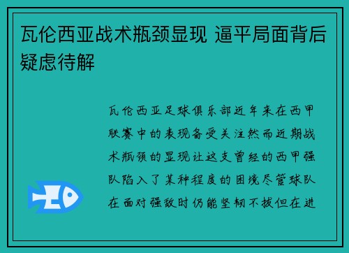 瓦伦西亚战术瓶颈显现 逼平局面背后疑虑待解