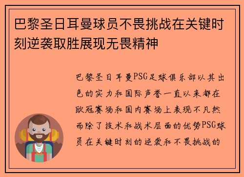 巴黎圣日耳曼球员不畏挑战在关键时刻逆袭取胜展现无畏精神