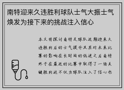 南特迎来久违胜利球队士气大振士气焕发为接下来的挑战注入信心