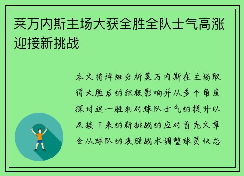 莱万内斯主场大获全胜全队士气高涨迎接新挑战