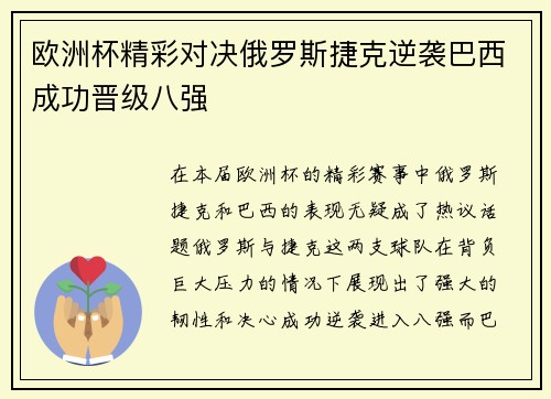 欧洲杯精彩对决俄罗斯捷克逆袭巴西成功晋级八强