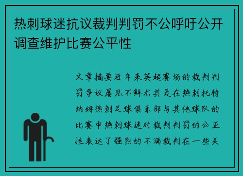 热刺球迷抗议裁判判罚不公呼吁公开调查维护比赛公平性