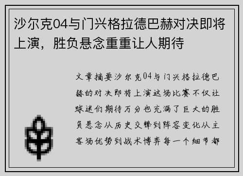 沙尔克04与门兴格拉德巴赫对决即将上演，胜负悬念重重让人期待
