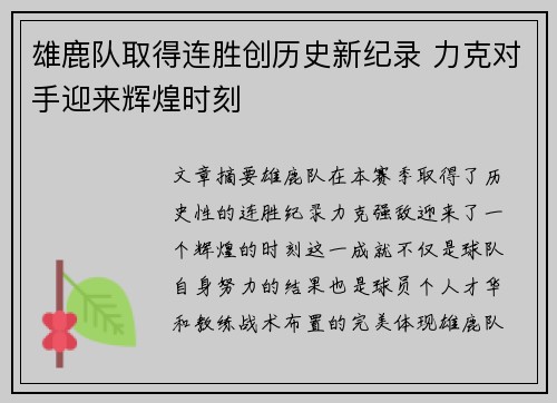 雄鹿队取得连胜创历史新纪录 力克对手迎来辉煌时刻