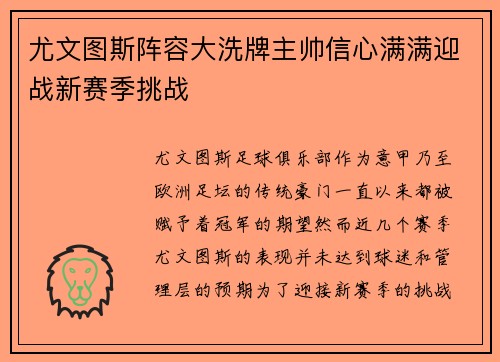 尤文图斯阵容大洗牌主帅信心满满迎战新赛季挑战