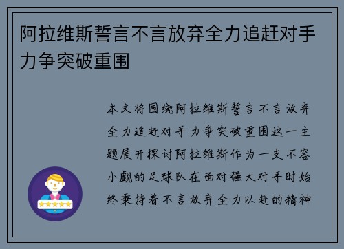 阿拉维斯誓言不言放弃全力追赶对手力争突破重围