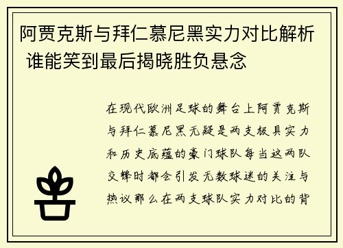 阿贾克斯与拜仁慕尼黑实力对比解析 谁能笑到最后揭晓胜负悬念