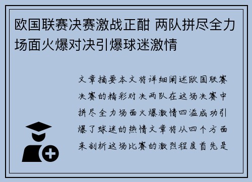 欧国联赛决赛激战正酣 两队拼尽全力场面火爆对决引爆球迷激情