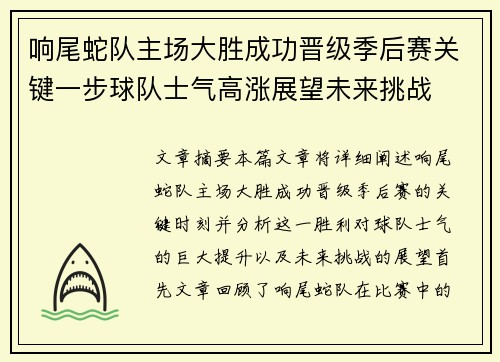 响尾蛇队主场大胜成功晋级季后赛关键一步球队士气高涨展望未来挑战