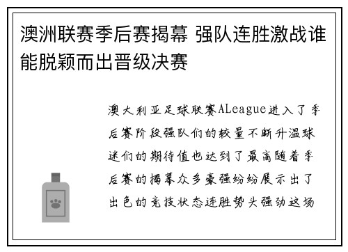 澳洲联赛季后赛揭幕 强队连胜激战谁能脱颖而出晋级决赛