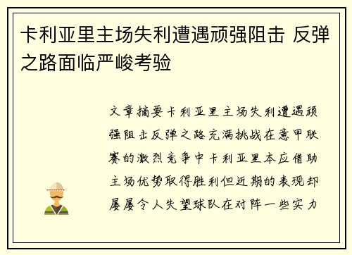 卡利亚里主场失利遭遇顽强阻击 反弹之路面临严峻考验