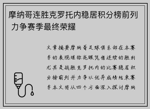 摩纳哥连胜克罗托内稳居积分榜前列 力争赛季最终荣耀