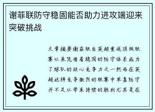 谢菲联防守稳固能否助力进攻端迎来突破挑战