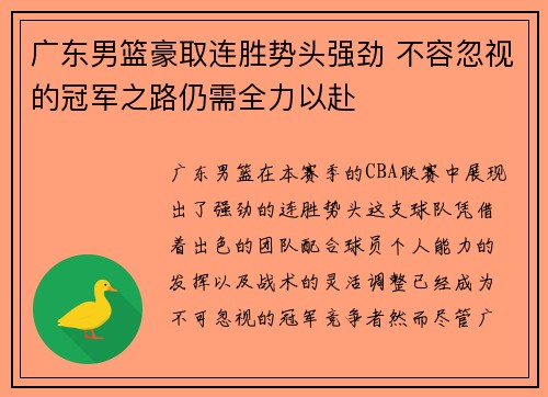 广东男篮豪取连胜势头强劲 不容忽视的冠军之路仍需全力以赴