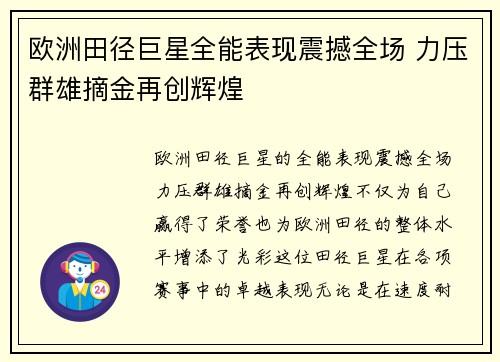 欧洲田径巨星全能表现震撼全场 力压群雄摘金再创辉煌
