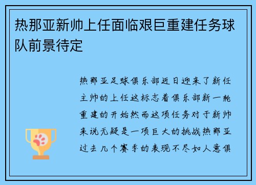 热那亚新帅上任面临艰巨重建任务球队前景待定