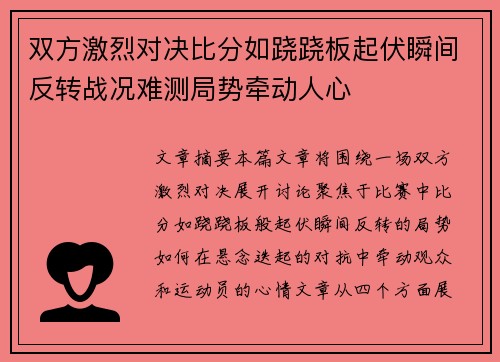 双方激烈对决比分如跷跷板起伏瞬间反转战况难测局势牵动人心