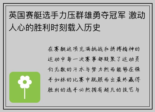 英国赛艇选手力压群雄勇夺冠军 激动人心的胜利时刻载入历史