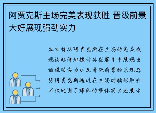 阿贾克斯主场完美表现获胜 晋级前景大好展现强劲实力