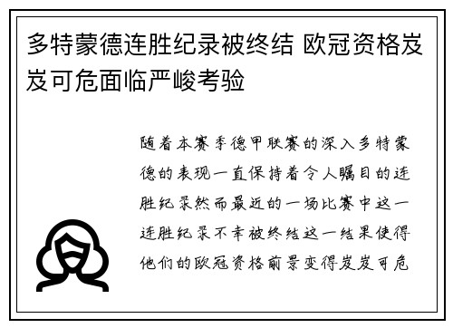 多特蒙德连胜纪录被终结 欧冠资格岌岌可危面临严峻考验