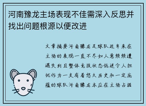 河南豫龙主场表现不佳需深入反思并找出问题根源以便改进