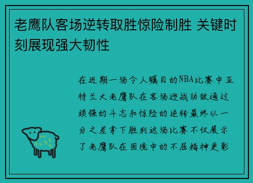 老鹰队客场逆转取胜惊险制胜 关键时刻展现强大韧性