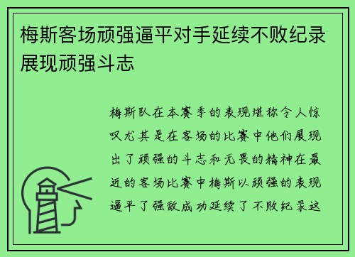 梅斯客场顽强逼平对手延续不败纪录展现顽强斗志