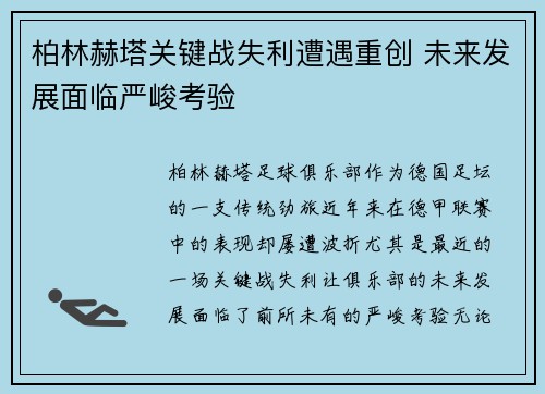 柏林赫塔关键战失利遭遇重创 未来发展面临严峻考验