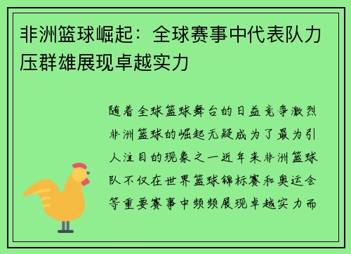 非洲篮球崛起：全球赛事中代表队力压群雄展现卓越实力