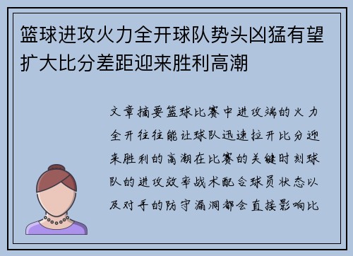 篮球进攻火力全开球队势头凶猛有望扩大比分差距迎来胜利高潮