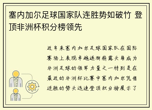 塞内加尔足球国家队连胜势如破竹 登顶非洲杯积分榜领先