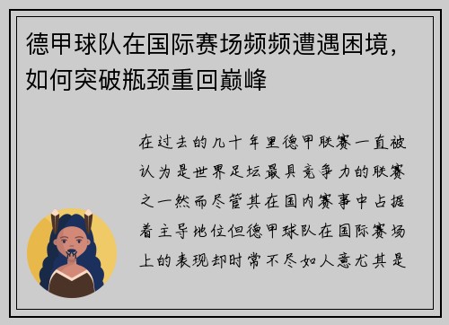 德甲球队在国际赛场频频遭遇困境，如何突破瓶颈重回巅峰