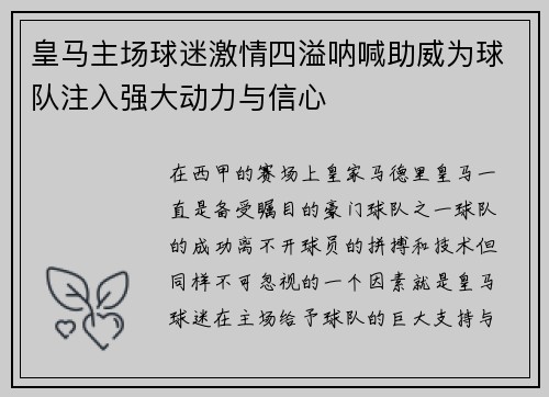 皇马主场球迷激情四溢呐喊助威为球队注入强大动力与信心