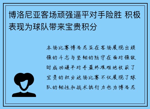 博洛尼亚客场顽强逼平对手险胜 积极表现为球队带来宝贵积分