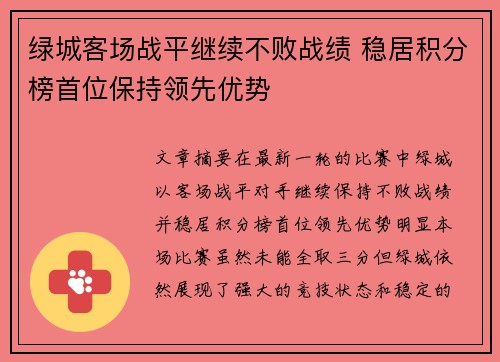 绿城客场战平继续不败战绩 稳居积分榜首位保持领先优势
