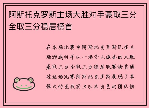 阿斯托克罗斯主场大胜对手豪取三分全取三分稳居榜首