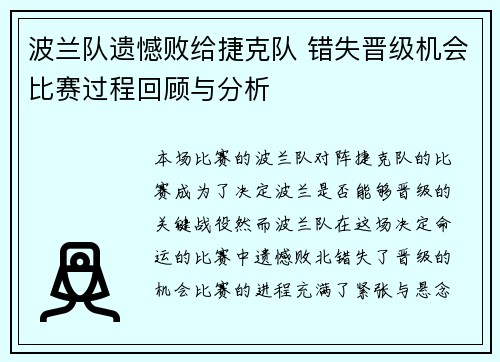 波兰队遗憾败给捷克队 错失晋级机会比赛过程回顾与分析