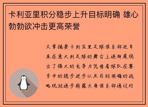 卡利亚里积分稳步上升目标明确 雄心勃勃欲冲击更高荣誉