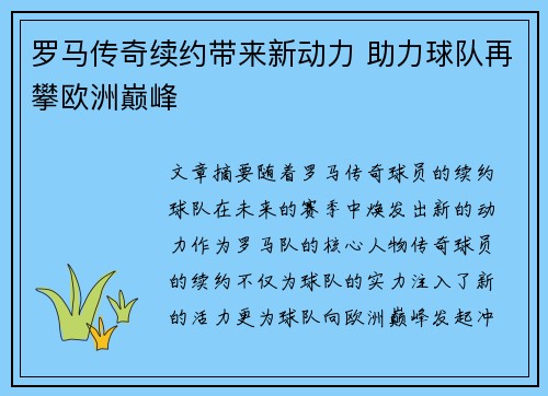 罗马传奇续约带来新动力 助力球队再攀欧洲巅峰