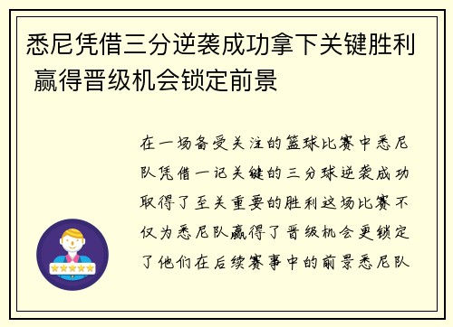 悉尼凭借三分逆袭成功拿下关键胜利 赢得晋级机会锁定前景