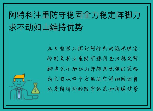 阿特科注重防守稳固全力稳定阵脚力求不动如山维持优势