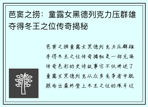 芭窦之捞：童露女黑德列克力压群雄夺得冬王之位传奇揭秘
