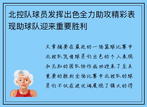北控队球员发挥出色全力助攻精彩表现助球队迎来重要胜利