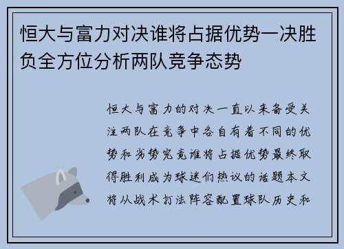 恒大与富力对决谁将占据优势一决胜负全方位分析两队竞争态势