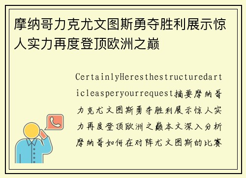 摩纳哥力克尤文图斯勇夺胜利展示惊人实力再度登顶欧洲之巅